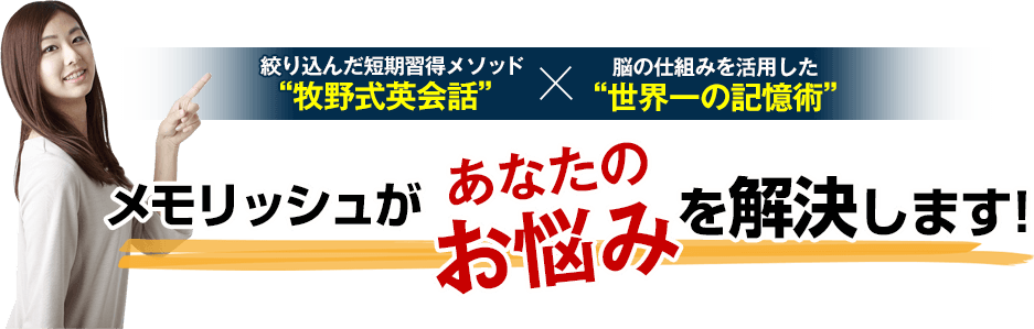 メモリッシュがあなたのお悩みを解決します！