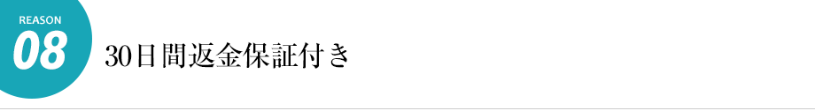 30日間全額保証付