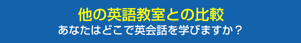 他の英語教室との比較
