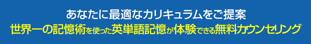 世界一の記憶術も体験できる無料カウンセリング